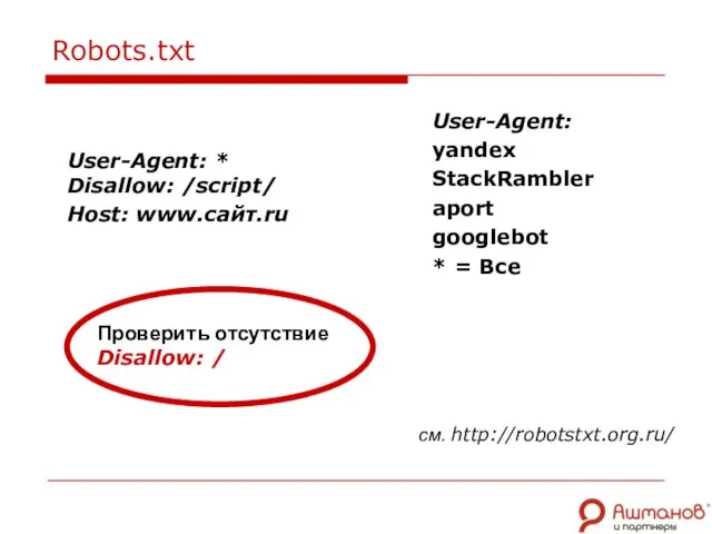 User-Agent: * Disallow: /script/ Host: www.сайт.ru User-Agent: yandex StackRambler aport googlebot *