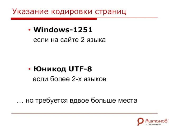 Указание кодировки страниц Windows-1251 если на сайте 2 языка Юникод UTF-8 если