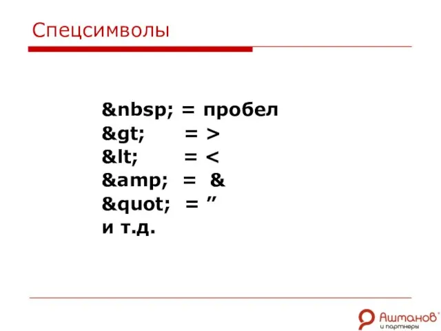 Спецсимволы &nbsp; = пробел &gt; = > &lt; = &amp; = &