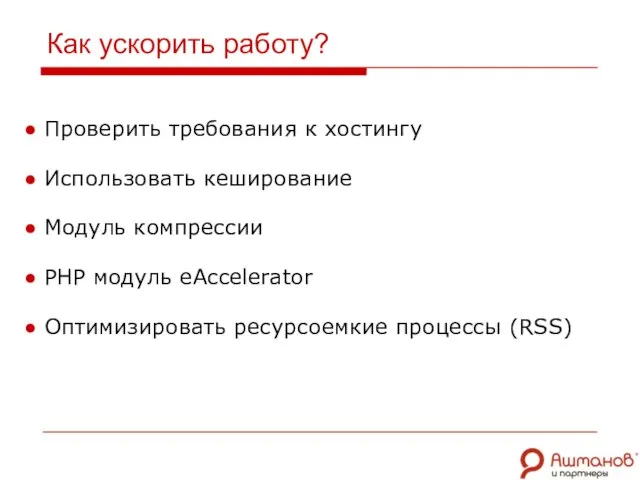 Как ускорить работу? Проверить требования к хостингу Использовать кеширование Модуль компрессии PHP