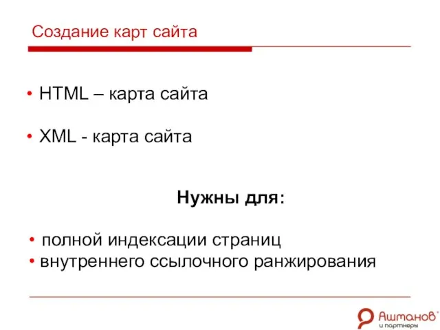 HTML – карта сайта XML - карта сайта Создание карт сайта Нужны