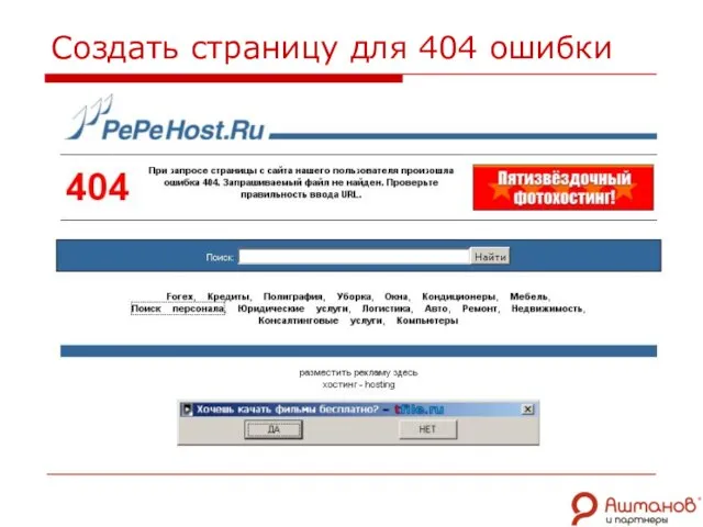 Создать страницу для 404 ошибки