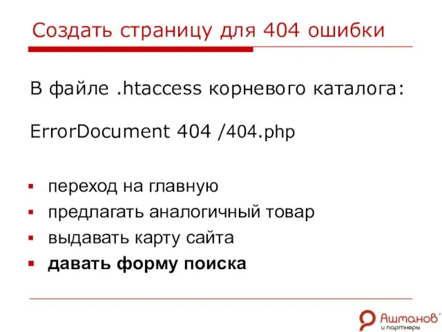 Создать страницу для 404 ошибки В файле .htaccess корневого каталога: ErrorDocument 404