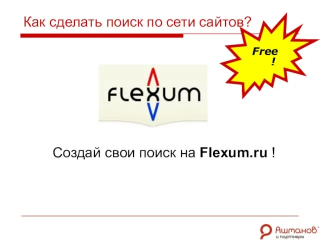 Как сделать поиск по сети сайтов? Создай свои поиск на Flexum.ru ! Free !