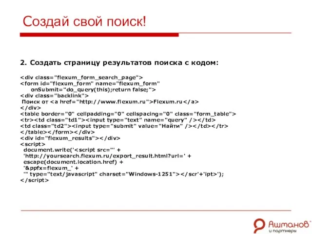 Создай свой поиск! 2. Создать страницу результатов поиска с кодом: onSubmit="do_query(this);return false;">