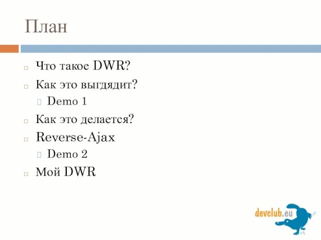 План Что такое DWR? Как это выгдядит? Demo 1 Как это делается?
