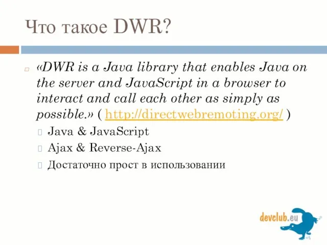 Что такое DWR? «DWR is a Java library that enables Java on