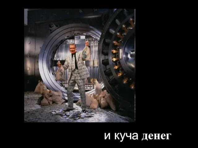 и куча денег