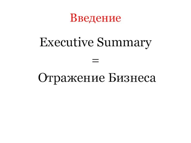 Введение Executive Summary = Отражение Бизнеса