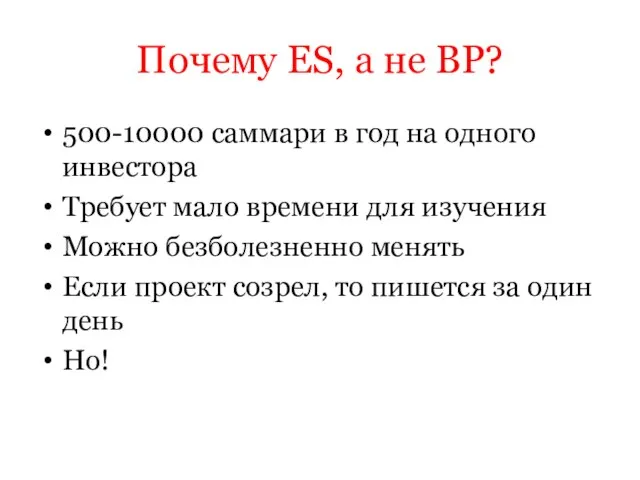Почему ES, а не BP? 500-10000 саммари в год на одного инвестора