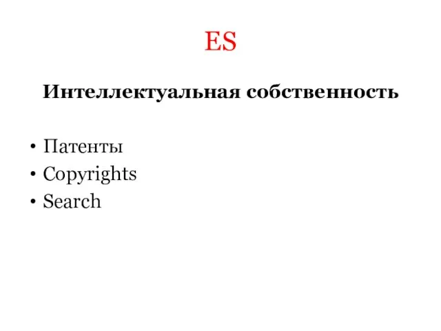 ES Интеллектуальная собственность Патенты Copyrights Search