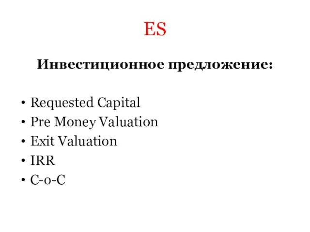 ES Инвестиционное предложение: Requested Capital Pre Money Valuation Exit Valuation IRR C-o-C
