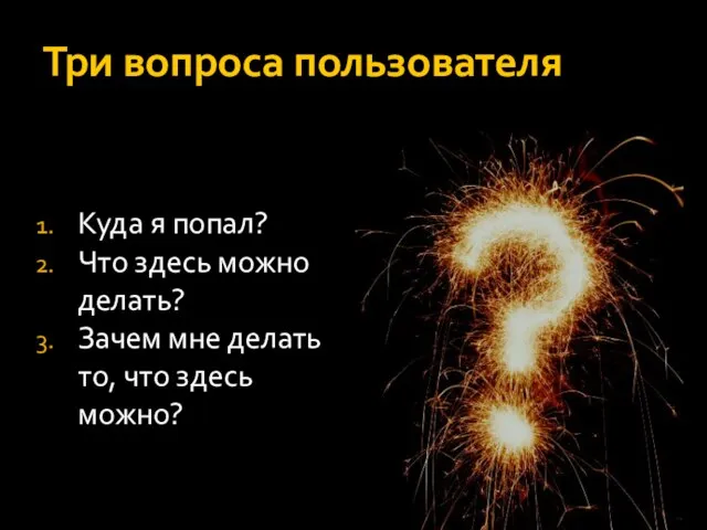 Три вопроса пользователя Куда я попал? Что здесь можно делать? Зачем мне