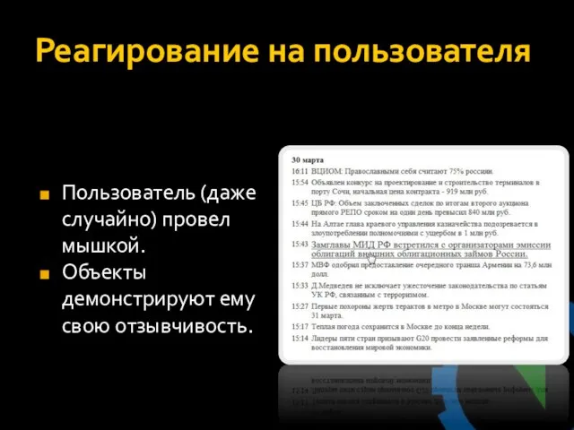 Реагирование на пользователя Пользователь (даже случайно) провел мышкой. Объекты демонстрируют ему свою отзывчивость.