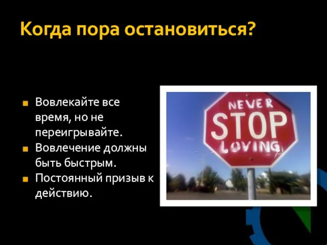 Когда пора остановиться? Вовлекайте все время, но не переигрывайте. Вовлечение должны быть