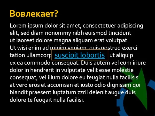 Вовлекает? Lorem ipsum dolor sit amet, consectetuer adipiscing elit, sed diam nonummy