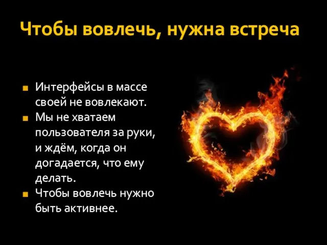 Чтобы вовлечь, нужна встреча Интерфейсы в массе своей не вовлекают. Мы не