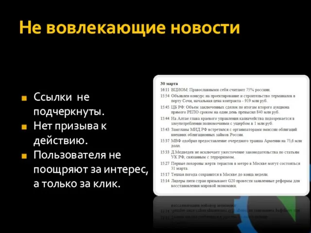 Не вовлекающие новости Ссылки не подчеркнуты. Нет призыва к действию. Пользователя не