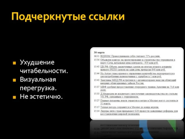 Подчеркнутые ссылки Ухудшение читабельности. Визуальная перегрузка. Не эстетично.