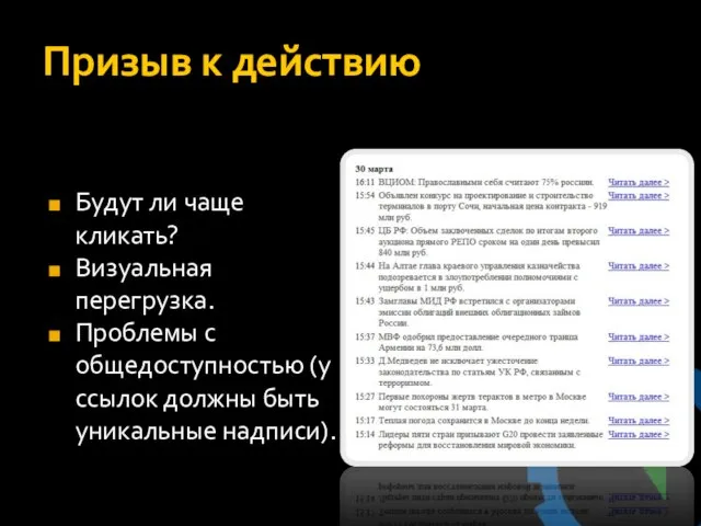 Призыв к действию Будут ли чаще кликать? Визуальная перегрузка. Проблемы с общедоступностью