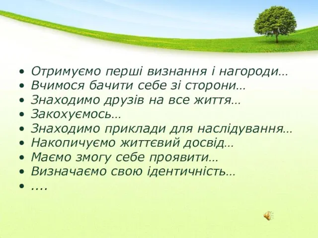 Отримуємо перші визнання і нагороди… Вчимося бачити себе зі сторони… Знаходимо друзів