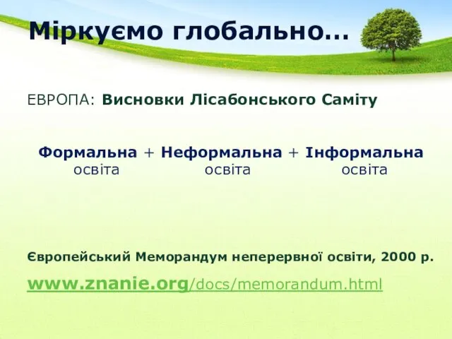 Міркуємо глобально… ЕВРОПА: Висновки Лісабонського Саміту Формальна + Неформальна + Інформальна освіта