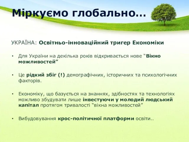 Міркуємо глобально… УКРАЇНА: Освітньо-інноваційний тригер Економіки Для України на декілька років відкривається