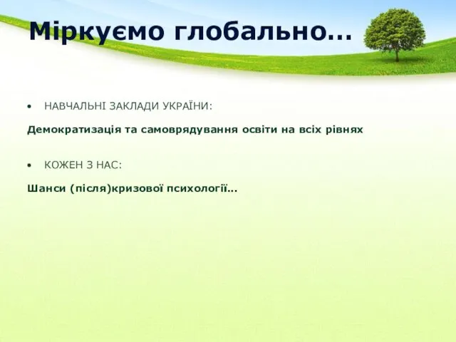 Міркуємо глобально… НАВЧАЛЬНІ ЗАКЛАДИ УКРАЇНИ: Демократизація та самоврядування освіти на всіх рівнях