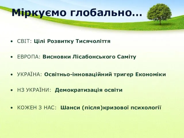 Міркуємо глобально… СВІТ: Цілі Розвитку Тисячоліття ЕВРОПА: Висновки Лісабонського Саміту УКРАЇНА: Освітньо-інноваційний