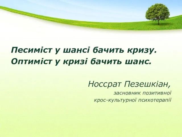 Песиміст у шансі бачить кризу. Оптиміст у кризі бачить шанс. Носсрат Пезешкіан, засновник позитивної крос-культурної психотерапії