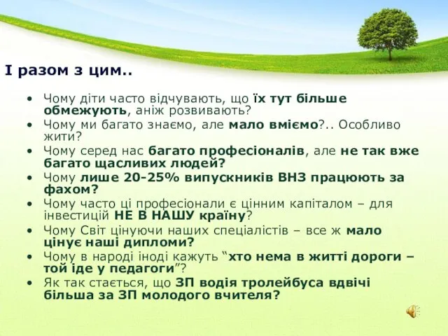 І разом з цим.. Чому діти часто відчувають, що їх тут більше