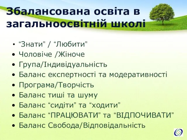 Збалансована освіта в загальноосвітній школі “Знати” / “Любити” Чоловіче /Жіноче Група/Індивідуальність Баланс