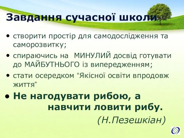 Завдання сучасної школи створити простір для самодослідження та саморозвитку; спираючись на МИНУЛИЙ