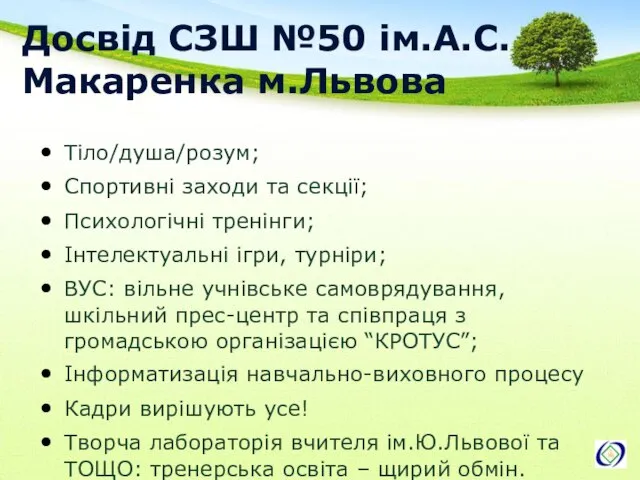 Досвід СЗШ №50 ім.А.С.Макаренка м.Львова Тіло/душа/розум; Спортивні заходи та секції; Психологічні тренінги;