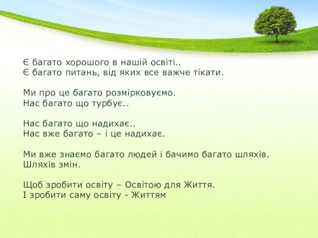 Є багато хорошого в нашій освіті.. Є багато питань, від яких все