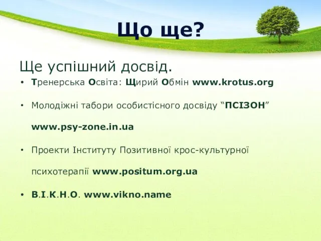 Що ще? Ще успішний досвід. Тренерська Освіта: Щирий Обмін www.krotus.org Молодіжні табори