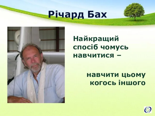 Річард Бах Найкращий спосіб чомусь навчитися – навчити цьому когось іншого