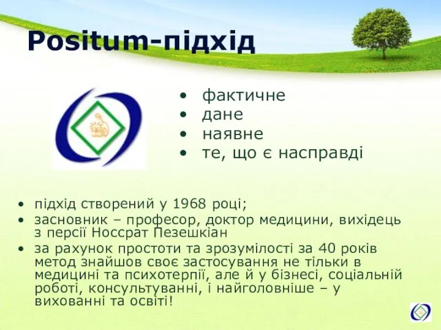 Positum-підхід фактичне дане наявне те, що є насправді підхід створений у 1968