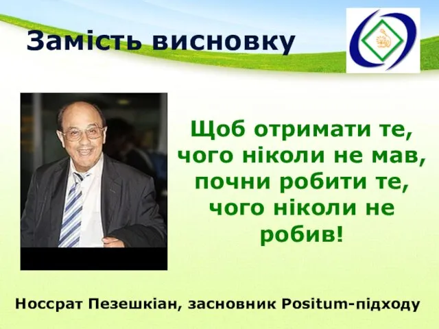 Замість висновку Щоб отримати те, чого ніколи не мав, почни робити те,