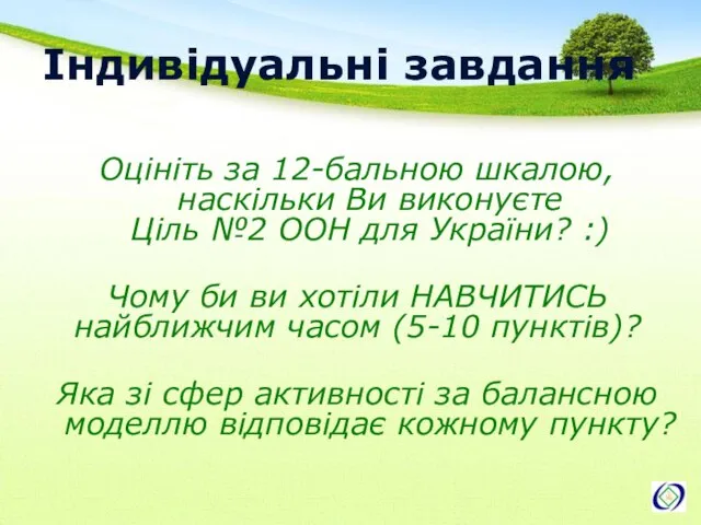 Індивідуальні завдання Оцініть за 12-бальною шкалою, наскільки Ви виконуєте Ціль №2 ООН