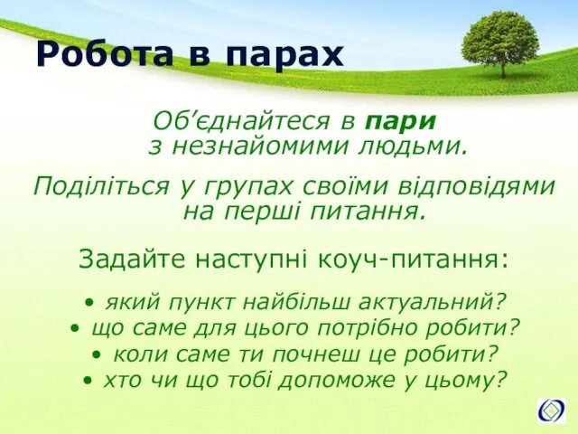 Робота в парах Об’єднайтеся в пари з незнайомими людьми. Поділіться у групах