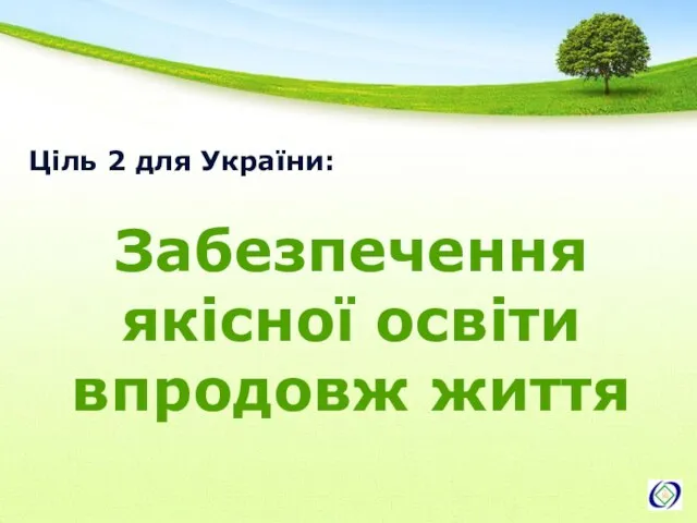 Ціль 2 для України: Забезпечення якісної освіти впродовж життя