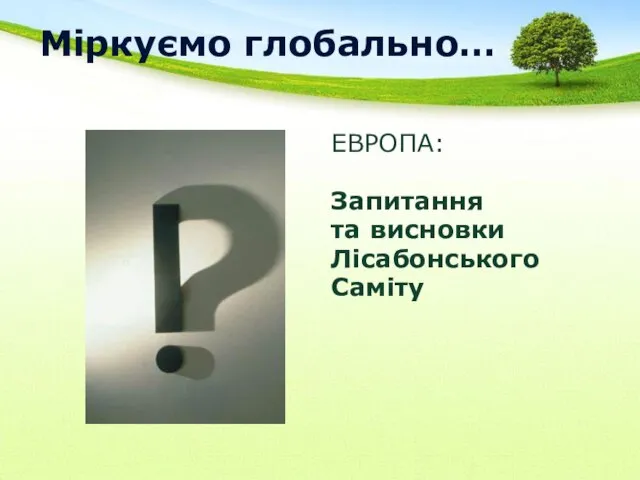 Міркуємо глобально… ЕВРОПА: Запитання та висновки Лісабонського Саміту