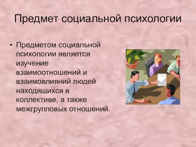 Предмет социальной психологии Предметом социальной психологии является изучение взаимоотношений и взаимовлияний людей