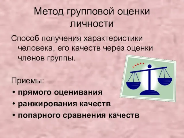 Метод групповой оценки личности Способ получения характеристики человека, его качеств через оценки