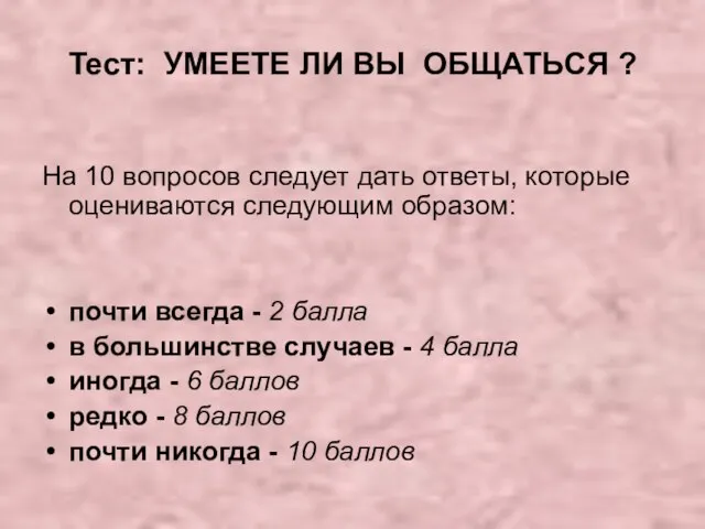 Тест: УМЕЕТЕ ЛИ ВЫ ОБЩАТЬСЯ ? На 10 вопросов следует дать ответы,