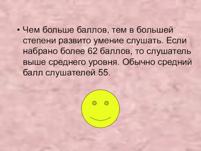 Чем больше баллов, тем в большей степени развито умение слушать. Если набрано