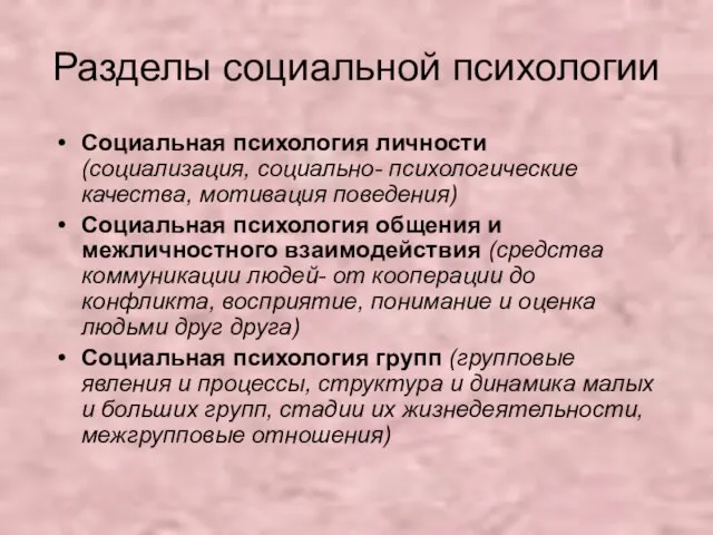 Разделы социальной психологии Социальная психология личности (социализация, социально- психологические качества, мотивация поведения)