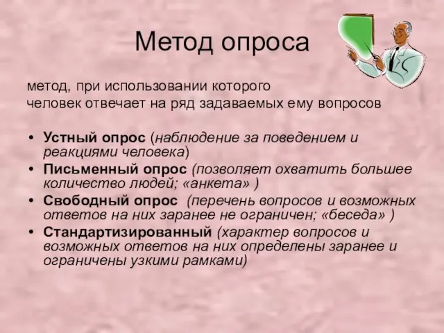 Метод опроса метод, при использовании которого человек отвечает на ряд задаваемых ему