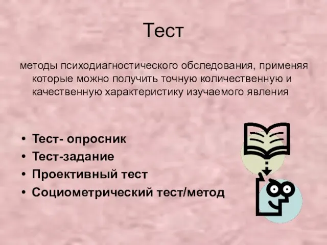 Тест методы психодиагностического обследования, применяя которые можно получить точную количественную и качественную